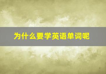 为什么要学英语单词呢