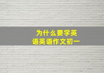 为什么要学英语英语作文初一