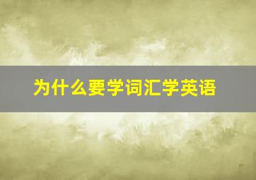 为什么要学词汇学英语