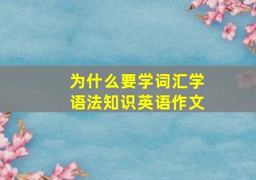 为什么要学词汇学语法知识英语作文