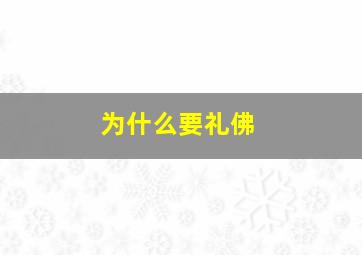 为什么要礼佛