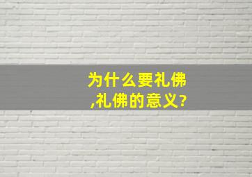 为什么要礼佛,礼佛的意义?