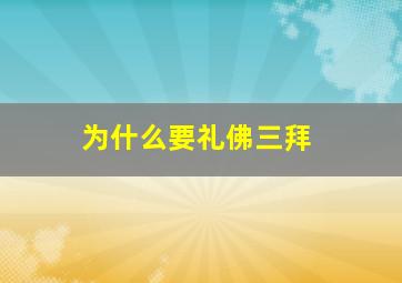 为什么要礼佛三拜