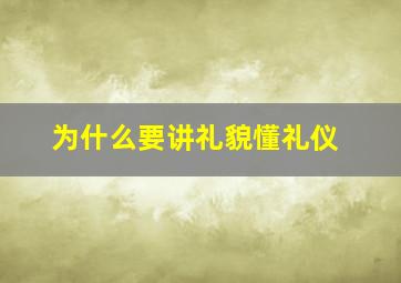 为什么要讲礼貌懂礼仪