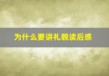 为什么要讲礼貌读后感