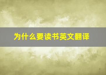 为什么要读书英文翻译