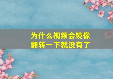 为什么视频会镜像翻转一下就没有了