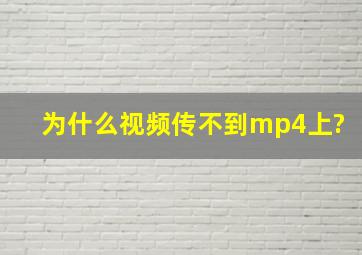 为什么视频传不到mp4上?