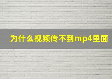 为什么视频传不到mp4里面