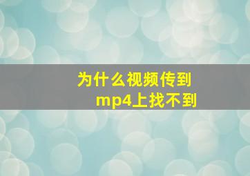 为什么视频传到mp4上找不到