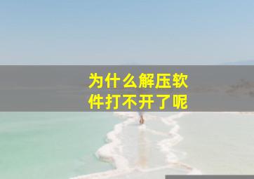 为什么解压软件打不开了呢