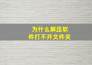 为什么解压软件打不开文件夹