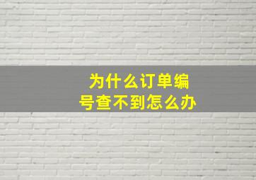 为什么订单编号查不到怎么办