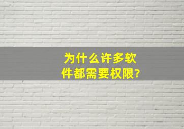 为什么许多软件都需要权限?