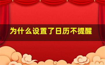 为什么设置了日历不提醒