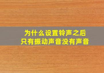 为什么设置铃声之后只有振动声音没有声音