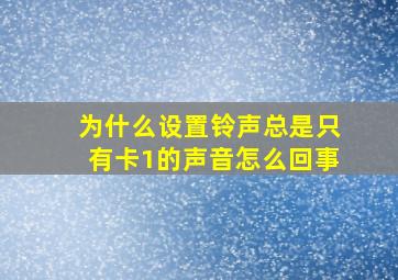 为什么设置铃声总是只有卡1的声音怎么回事