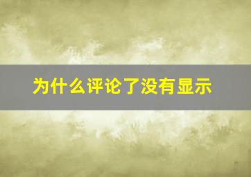 为什么评论了没有显示