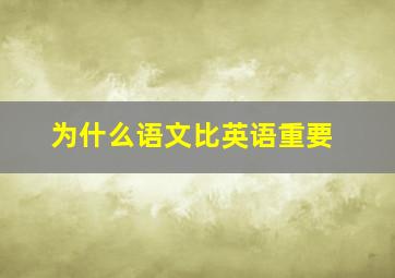 为什么语文比英语重要