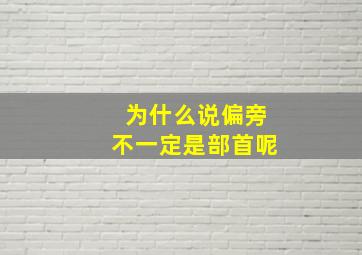 为什么说偏旁不一定是部首呢