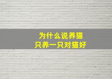 为什么说养猫只养一只对猫好