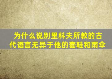 为什么说别里科夫所教的古代语言无异于他的套鞋和雨伞