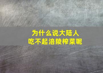 为什么说大陆人吃不起涪陵榨菜呢