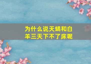 为什么说天蝎和白羊三天下不了床呢