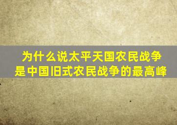 为什么说太平天国农民战争是中国旧式农民战争的最高峰