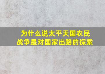 为什么说太平天国农民战争是对国家出路的探索