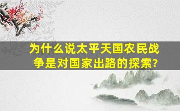 为什么说太平天国农民战争是对国家出路的探索?