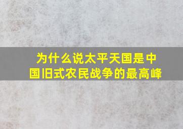 为什么说太平天国是中国旧式农民战争的最高峰