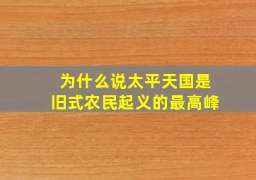 为什么说太平天国是旧式农民起义的最高峰