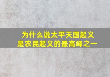 为什么说太平天国起义是农民起义的最高峰之一