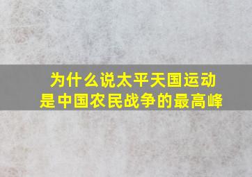 为什么说太平天国运动是中国农民战争的最高峰