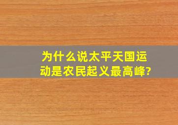 为什么说太平天国运动是农民起义最高峰?