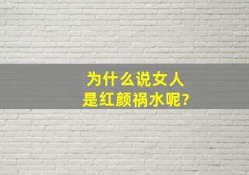 为什么说女人是红颜祸水呢?