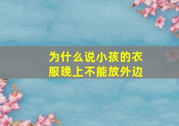 为什么说小孩的衣服晚上不能放外边