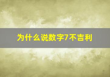 为什么说数字7不吉利