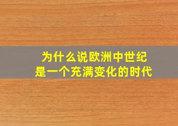 为什么说欧洲中世纪是一个充满变化的时代