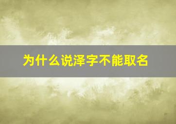 为什么说泽字不能取名