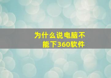 为什么说电脑不能下360软件