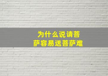 为什么说请菩萨容易送菩萨难