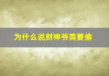 为什么说财神爷需要偷