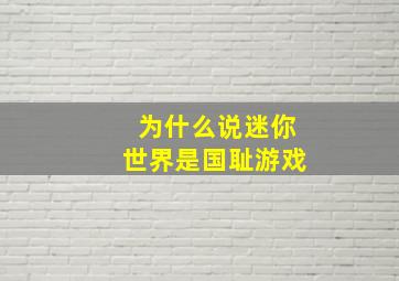 为什么说迷你世界是国耻游戏