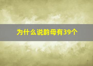 为什么说韵母有39个