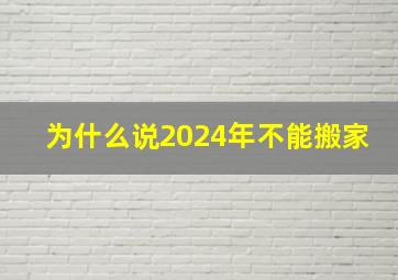 为什么说2024年不能搬家