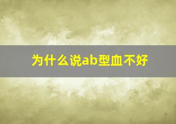 为什么说ab型血不好