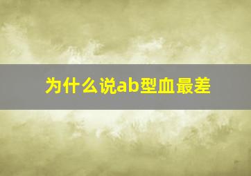 为什么说ab型血最差