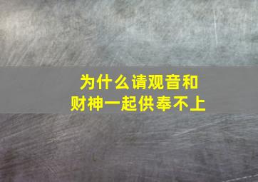 为什么请观音和财神一起供奉不上